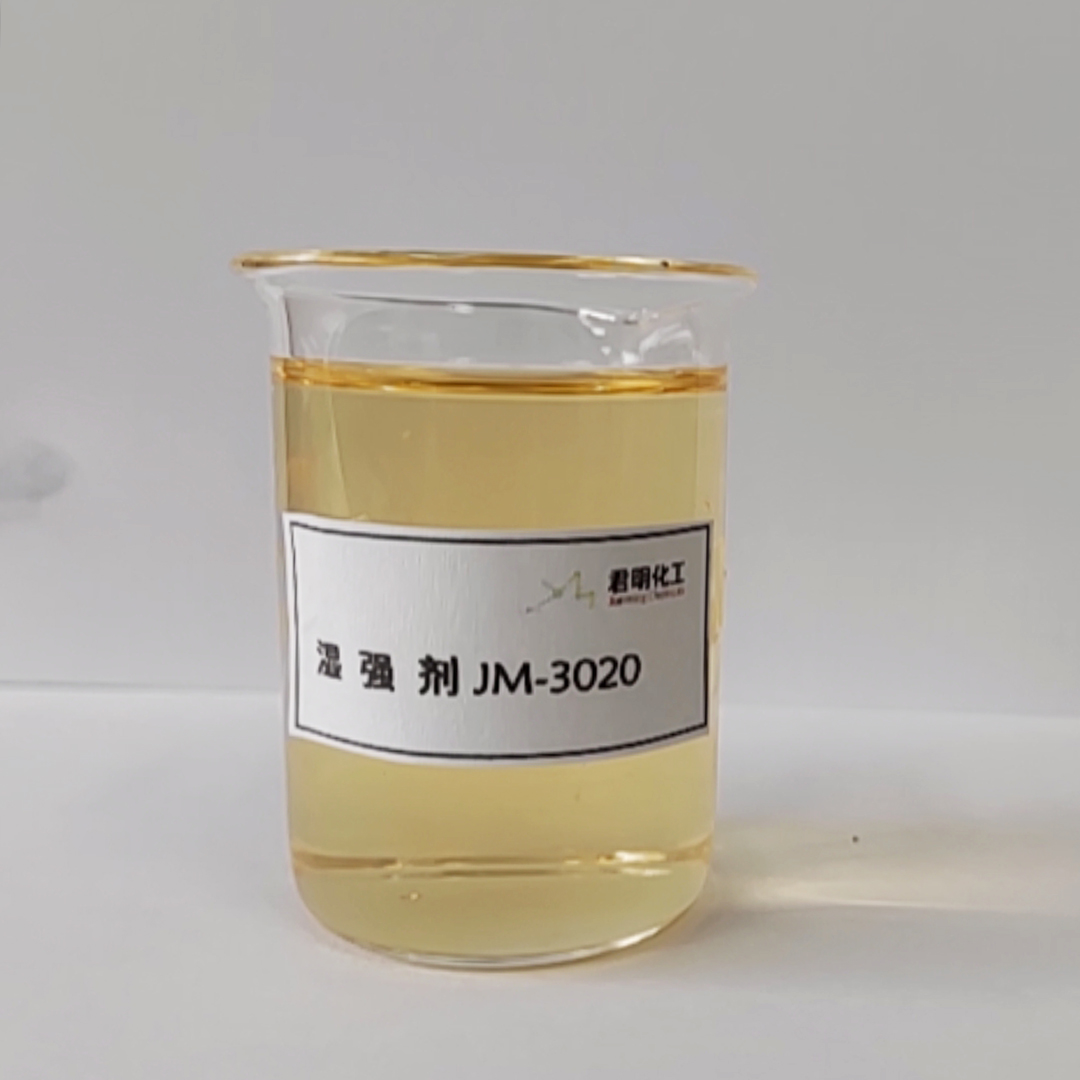 湿强剂JM-3020