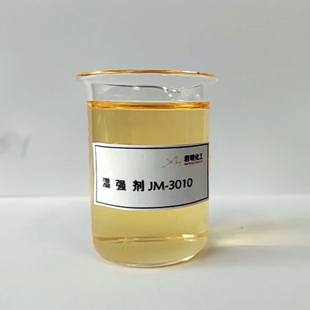 湿强剂JM-3010